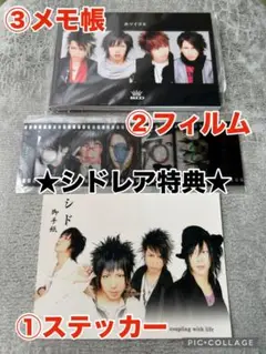 シド SID 特典3点セット