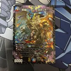 邪龍ジャジーブラッド