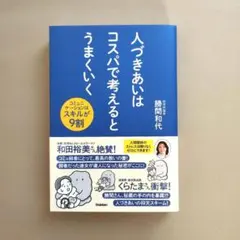 人づきあいはコスパで考えるとうまくいく : コミュニケーションはスキルが9割