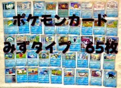 ポケモンカード　みずタイプ　65枚セット