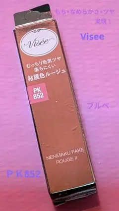 ヴィセネンマクフェイクルージュII PK852 人魚の願い　新品未開封　ブルベ