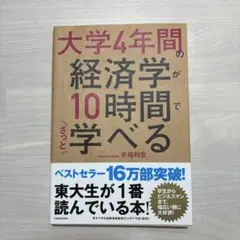 大学4年間の経済学が10時間でざっと学べる 井堀利宏