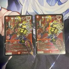 轟く邪道 レッドゾーン 2枚セット デュエルマスターズ - メルカリ