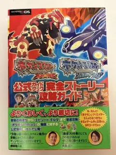ポケットモンスターオメガルビー、アルファサファイア公式ガイドブック