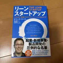 リーン・スタートアップ