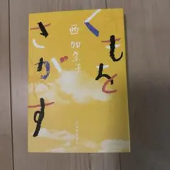 西加奈子 くもとさがす