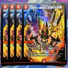 瞬閃と疾駆と双撃の決断 4枚 デュエルマスターズ パーフェクト