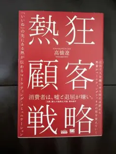 熱狂顧客戦略 「いいね」の先にある熱が伝わるマーケティング・コミュニケーション