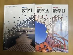 ３冊　数研出版 高等学校 数学A B Ⅰ(令和6年度版)
