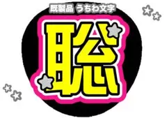 ♥ SexyZone 松島聡 うちわ文字 ♥