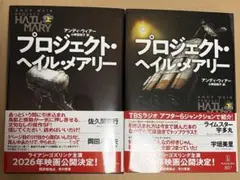 プロジェクト・ヘイル・メアリー 上下巻セット アンディ・ウィアー