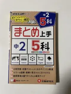 まとめ上手 中2 5科 受験研究社 参考書のサムネイル