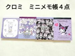 【未使用】クロミ　ミニメモ帳　４種類セット　サンリオ