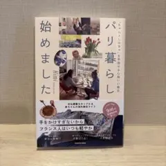 パリ暮らし始めました -ちゃんとしなきゃを手放せる心地いい毎日-