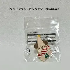 【未開封】【リルリンリン】ピンバッジ｜2024年ver