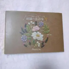 TRES JOLIE 刺繍の花詩集