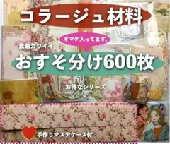 コラージュ素材600枚おすそ分けまとめ売り紙ものシール手作りマステケース付き