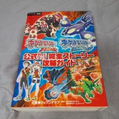 ポケットモンスター オメガルビー　アルファサファイア 　完全ストーリー攻略ガイド