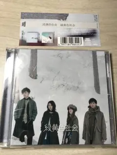 緑黄色社会　CDアルバム 『緑黄色社会』