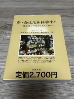 新・食生活を科學する