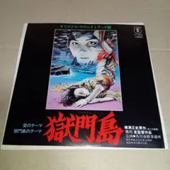 レコード シングル サントラ 獄門島 田辺信一