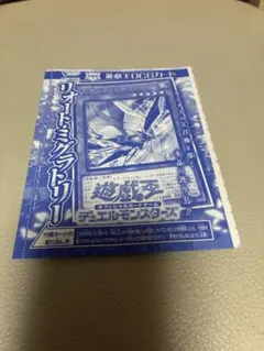 遊戯王OCG リオート・ミグラトリー Vジャンプ付録