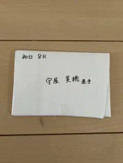 粗品様限定