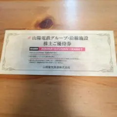 山陽電鉄グループ 　沿線施設　株主優待券　1冊 　山陽電気鉄道のサムネイル