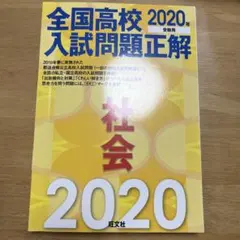 全国高校入試問題正解 社会 2020年受験用