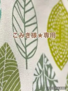 こみき様★専用