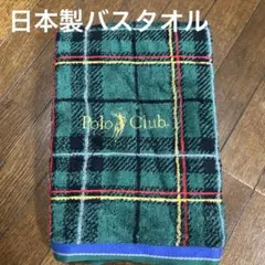 日本製　未使用　Polo Club バスタオル チェック柄 グリーンのサムネイル