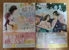脇役だって、恋すれば 他2冊セット ベリーズ文庫with