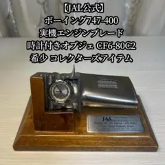 希少 JAL 高圧タービンブレード B747-400 CF6-80C2 日本航空 希少 JAL 高圧タービンブレード B747-400 CF6-80C2 日本航空 - メルカリ