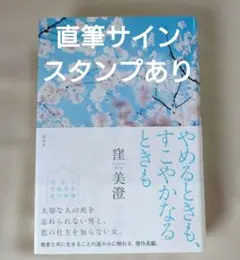 やめるときも、すこやかなるときも 窪美澄 サイン本