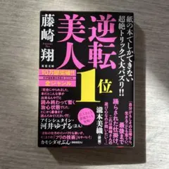 逆転美人