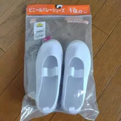 ビニールバレーシューズ　上靴　白