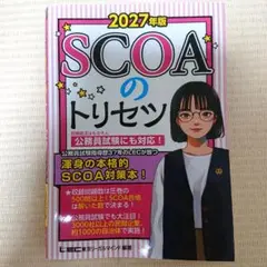2027年版 SCOAのトリセツ