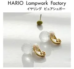 (片耳のみ) ハリオ ランプワークファクトリー イヤリング