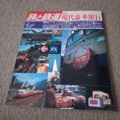 77年冬の号　旅と鉄道　　特集　現代豪華旅行