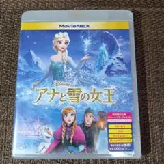 アナと雪の女王 MovieNEX DVD 値下げ交渉OK