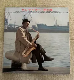 【LP版】サム・テイラー 花と涙 LPレコード