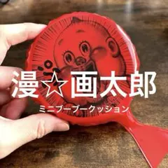 【漫☆画太郎】パンチ強め！！ミニブーブークッション