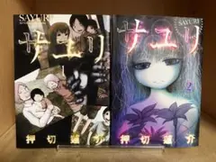 【全巻初版】サユリ 　全2巻完結 　まとめセット 　押切蓮介
