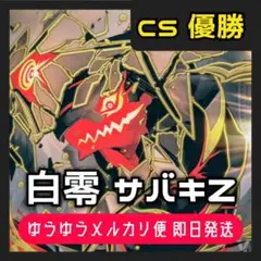 2026年最新】白零サバキZの人気アイテム - メルカリ
