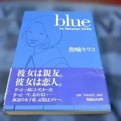 魚喃キリコ / Blue ブルー