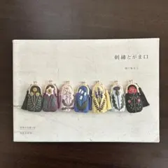 刺繍とがま口 A5サイズ