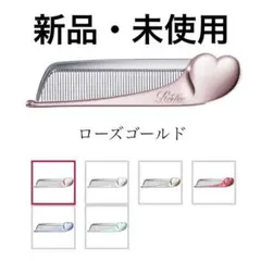 【新品・未使用】リファ ハートコーム アイラ