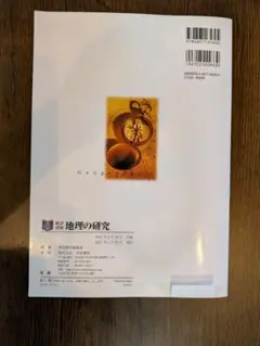 地理の研究 帝国書院 2022年