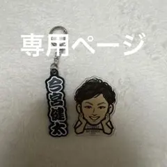 きょろぴ様　専用ページ