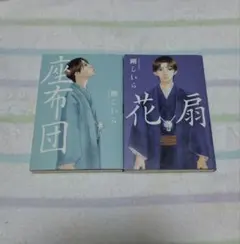 BL小説　剛しいら 座布団 花扇 2冊セット